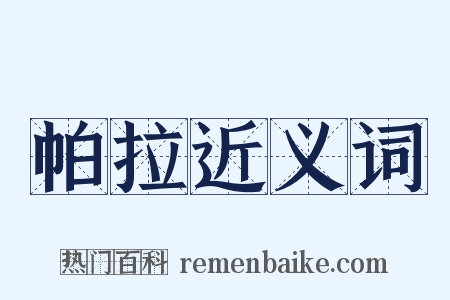 帕拉近义词是什么意思的图片